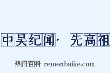 中吴纪闻·先高祖是什么意思的图片